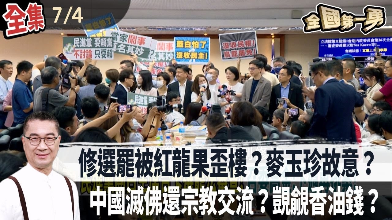 修選罷被紅龍果歪樓？麥玉珍故意？ 中國滅佛還宗教交流？覬覦香油錢？
